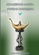 Волшебная лампа учителя Синицына
