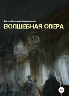 Волшебная опера