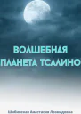 Волшебная Планета Тсалино