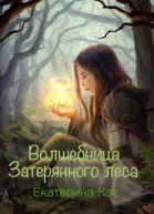 Волшебница Затерянного леса или Как найти суженого