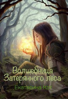 Волшебница Затерянного леса или Как найти суженого