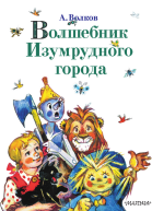 Волшебник Изумрудного города сборник