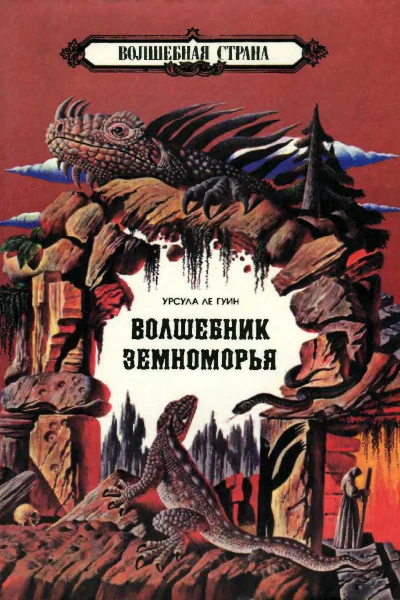 Волшебник Земноморья