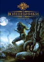 Волшебники Антология
