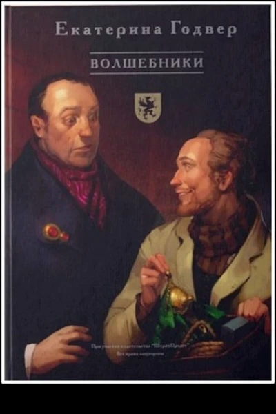 Волшебники