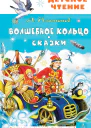 Волшебное кольцо Сказки