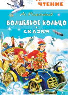 Волшебное кольцо Сказки
