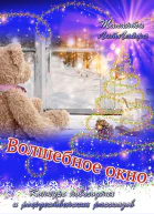 Волшебное окно СИ
