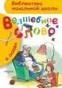 Волшебное слово сборник