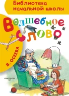 Волшебное слово сборник