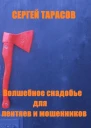 Волшебное снадобье для лентяев и мошенников
