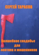 Волшебное снадобье для лентяев и мошенников