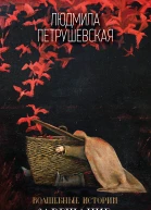 Волшебные истории Завещание старого монаха  сборник  Людмила Петрушевская