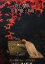 Волшебные истории Завещание старого монаха сборник