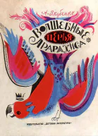 Волшебные перья Арарахиса