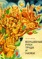 Волшебные руки труда и науки