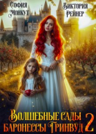 Волшебные сады баронессы Гринвуд  2