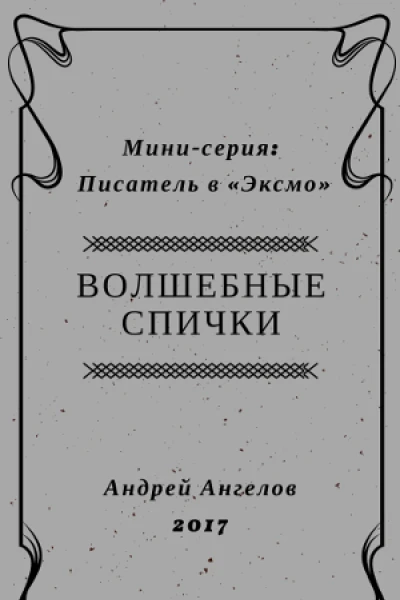 Волшебные спички  2017
