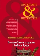 Волшебные стрелы Робин Гуда