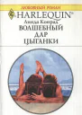 Волшебный дар цыганки