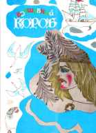 Волшебный короб