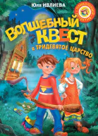 Волшебный квест в Тридевятое царство