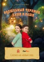 Волшебный теремок Даши и Паши