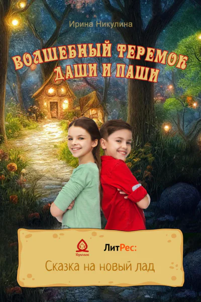 Волшебный теремок Даши и Паши