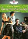 Волшебство любви