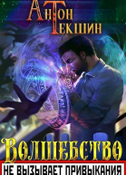 Волшебство не вызывает привыкания