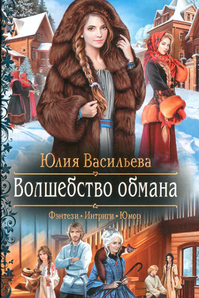 Волшебство обмана
