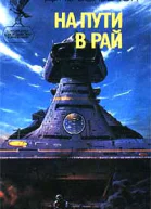 Волвертон Д На пути в рай Роман