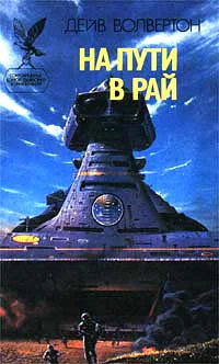 Волвертон Д На пути в рай Роман