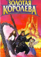 Волвертон Д Золотая Королева Роман