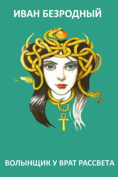 Волынщик у Врат Рассвета СИ
