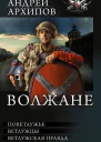 Волжане трилогия