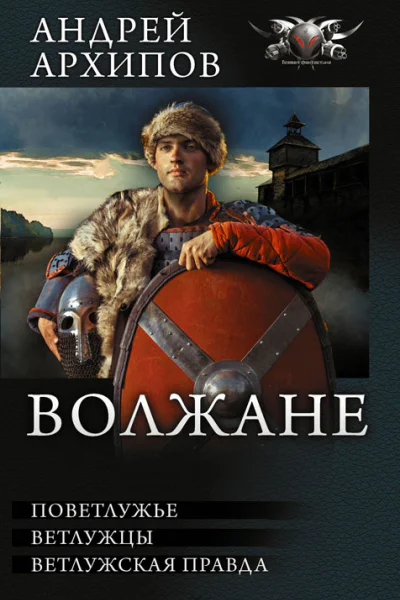Волжане трилогия