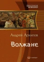 Волжане