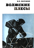 Волжские плесы