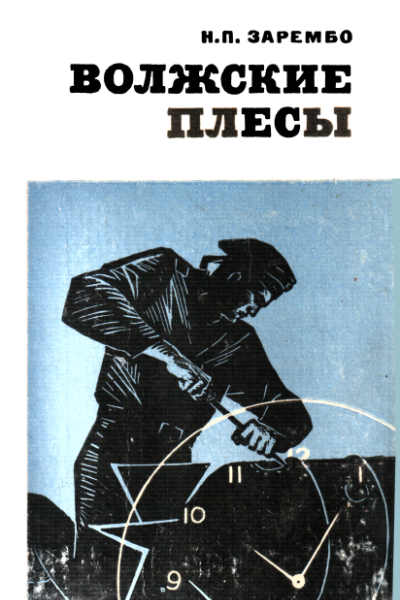 Волжские плесы