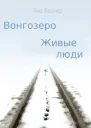 Вонгозеро Живые люди