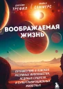 Воображаемая жизнь Путешествие в поисках разумных инопланетян ледяных существ и супергравитационных животных