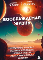 Воображаемая жизнь Путешествие в поисках разумных инопланетян ледяных существ и супергравитационных животных