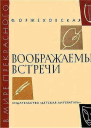 Воображаемые встречи Повести о Шумане Шопене Листе Вагнере