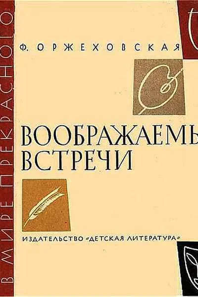 Воображаемые встречи Повести о Шумане Шопене Листе Вагнере