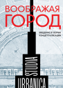 Воображая город Введение в теорию концептуализации