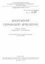 Вооружение германской артиллерии