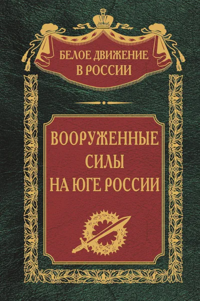 Вооруженные силы на Юге России  Сост науч ред предисл и коммент дин СВ Волкова