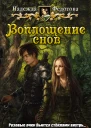 Воплощение снов