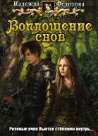Воплощение снов